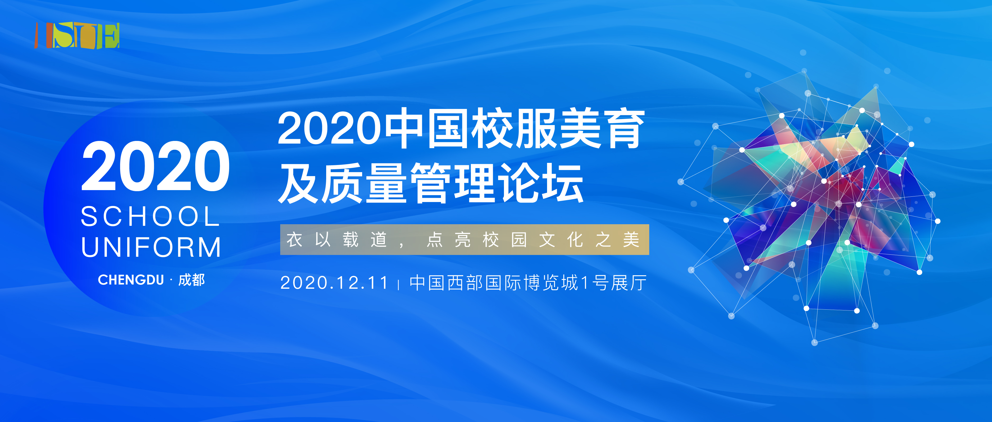 【邀请函】2020中国校服美育及质量管理论坛