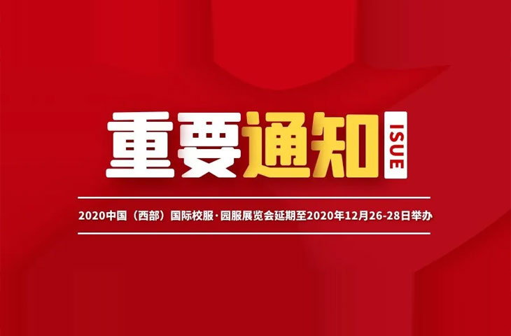 关于“2020中国（西部）国际校服·园服展览会延期至2020年12月26-28日举办”公告