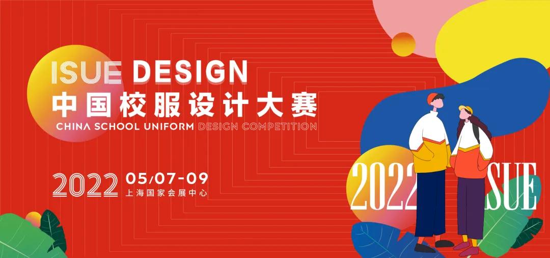 【初中生制式系列】ISUE·2022中国校服设计大赛网络评选
