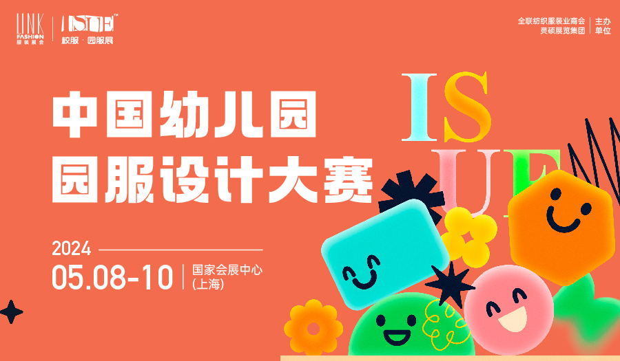 征稿启动 | 【ISUE·2024】中国幼儿园园服设计大赛