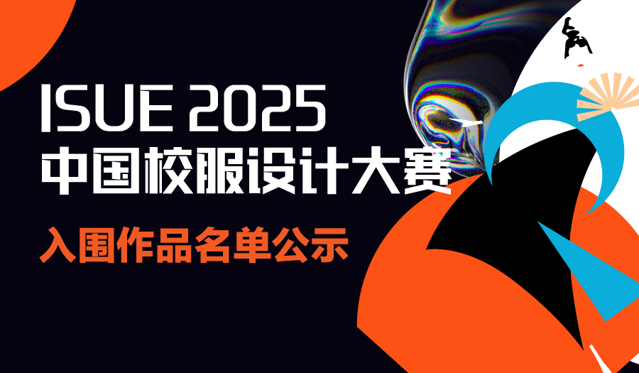 入围公示 | 2025中国校服设计大赛入围名单揭晓！